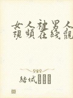 女人被男人插的视频在线观看封面