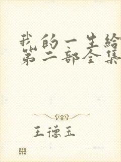 我的一生给了狗第二部全集免费阅读封面