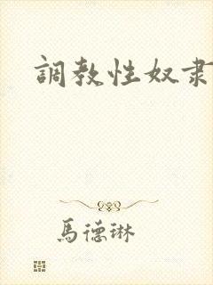 调教性奴隶人妻