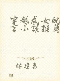 穿越成女配的古言小说推荐