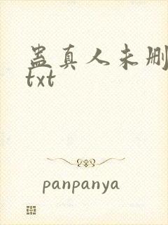 蛊真人未删减版txt