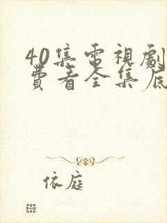 40集电视剧免费看全集底线