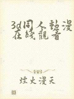 3d同人动漫 在线观看