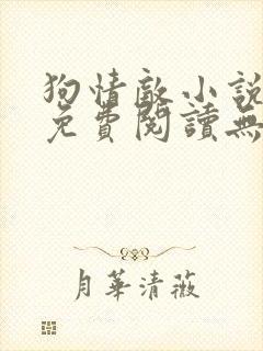 狗情敌小说全文免费阅读无弹窗笔趣36章