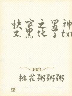 快穿之男神怎么又黑化了txt
