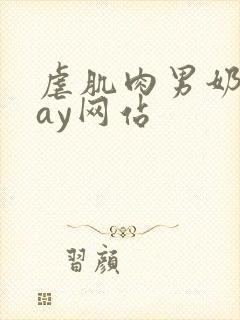 虐肌肉男奶头gay网站