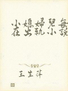 小媳妇儿每天都在出轨小说