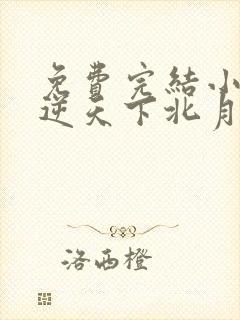 免费完结小说凤逆天下北月篇