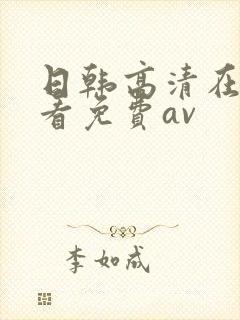 日韩高清在线观看免费av封面