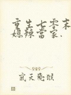 重生七零末:俏媳辣当家.