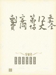 刺客第12季免费网站大全