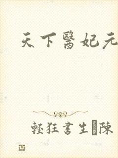 天下医妃元卿凌封面