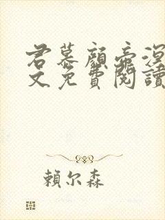 君慕颜帝溟玦全文免费阅读笔趣阁