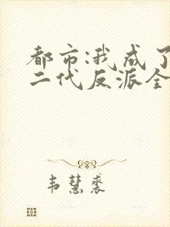 都市:我成了富二代反派全