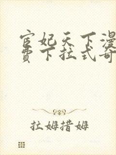 宦妃天下漫画免费下拉式奇漫