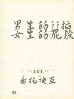 男生的jj插入女生的屁股视频封面