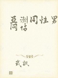 亚洲同性男gv网站