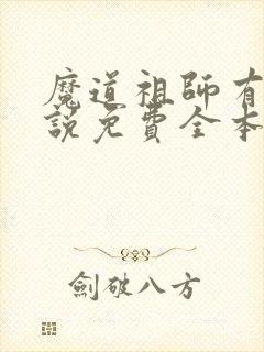 魔道祖师有声小说免费全本完整版封面