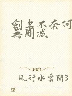 剑名不奈何62无删减