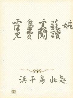 霍枭寒苏婉全文免费阅读封面