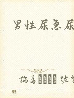 男性尿急尿频尿