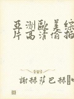 亚洲欧美综合图片高清偷拍