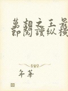 万相之王最新章节阅读纵横中文