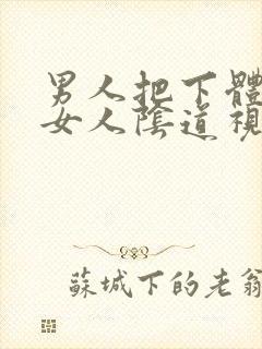 男人把下体插进女人阴道视频封面