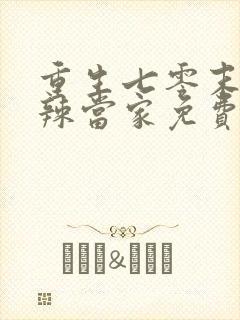 重生七零末俏媳辣当家免费阅读