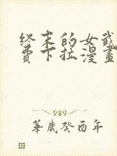 终末的女武神免费下拉漫画