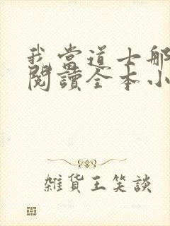 我当道士那些年阅读全本小说封面