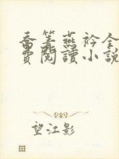 乔箐燕衿全文免费阅读小说无弹窗