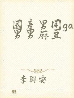 国产男同gay男男麻豆