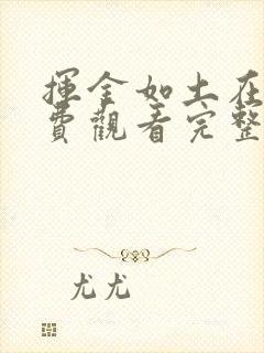 挥金如土在线免费观看完整版国语封面