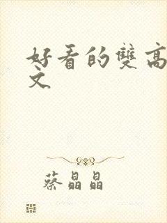 好看的双高干宠文