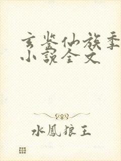 玄鉴仙族季越人小说全文