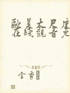 欧美大尺度电影在线观看免费