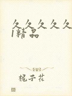 久久久久久久91精品封面