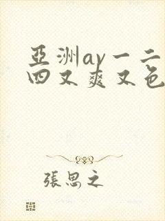 亚洲av一二三四又爽又色...