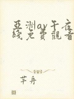 亚洲av午夜在线免费观看
