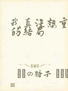 我真没想重生啊的结局封面