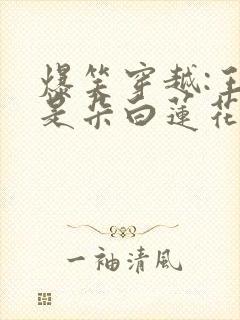 爆笑穿越:王妃是朵白莲花最新章节