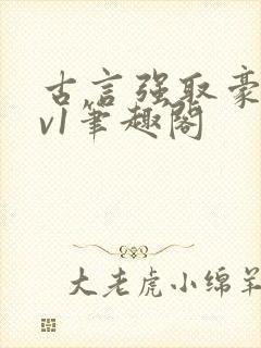 古言强取豪夺1v1笔趣阁