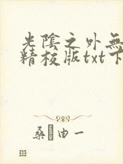 光阴之外无错版精校版txt下载