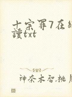 十宗罪7在线阅读txt