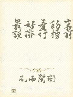 最好看的末世小说排行榜前十名封面