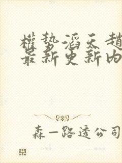 权势滔天赵小二最新更新内容