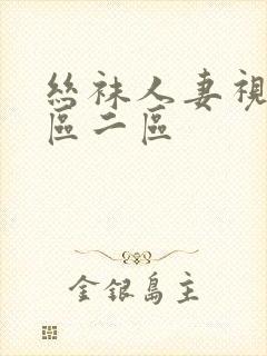 丝袜人妻视频一区二区