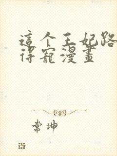 这个王妃路子野得宠漫画封面