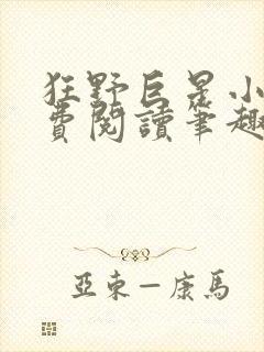 狂野巨星小说免费阅读笔趣阁